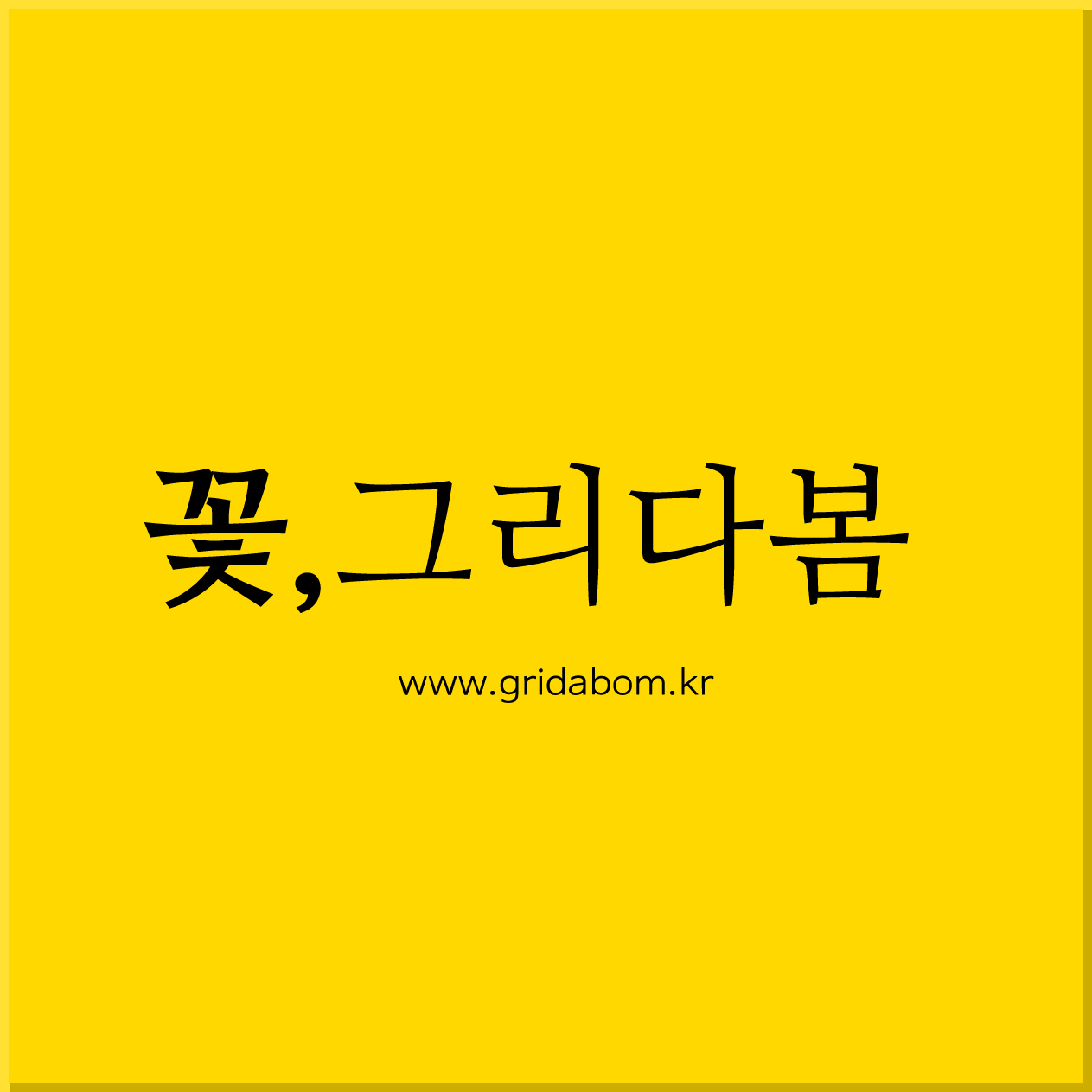 꽃그리다봄