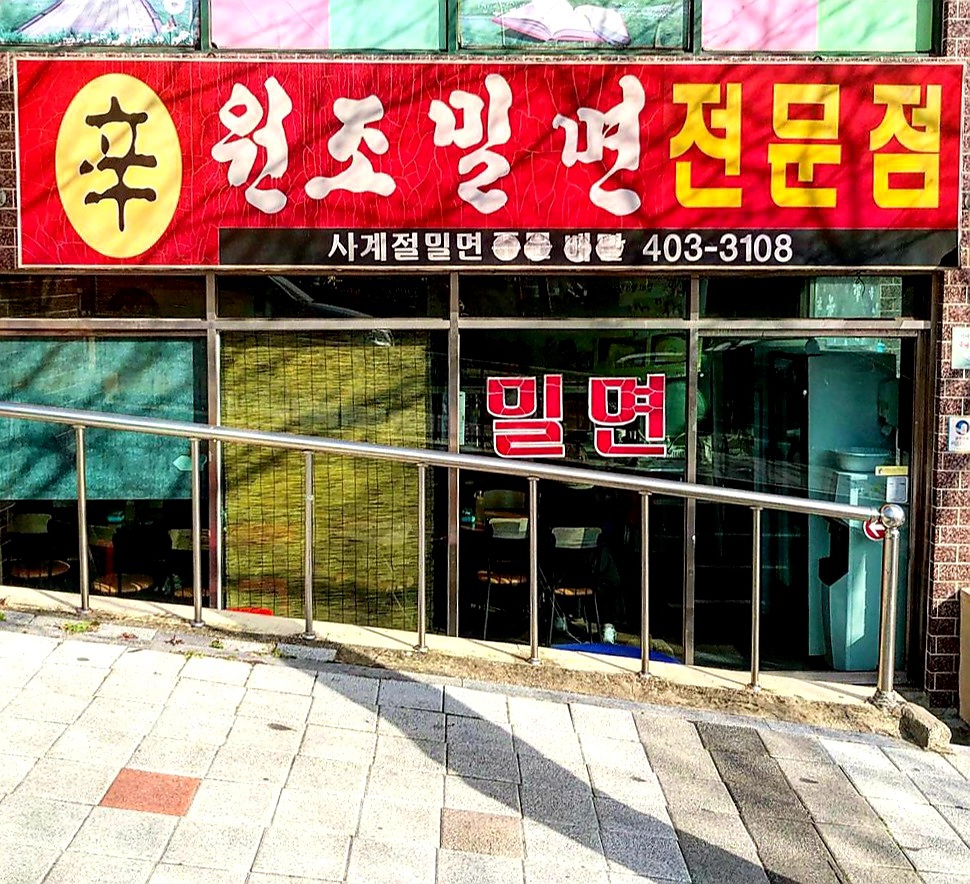 원조밀면전문점
