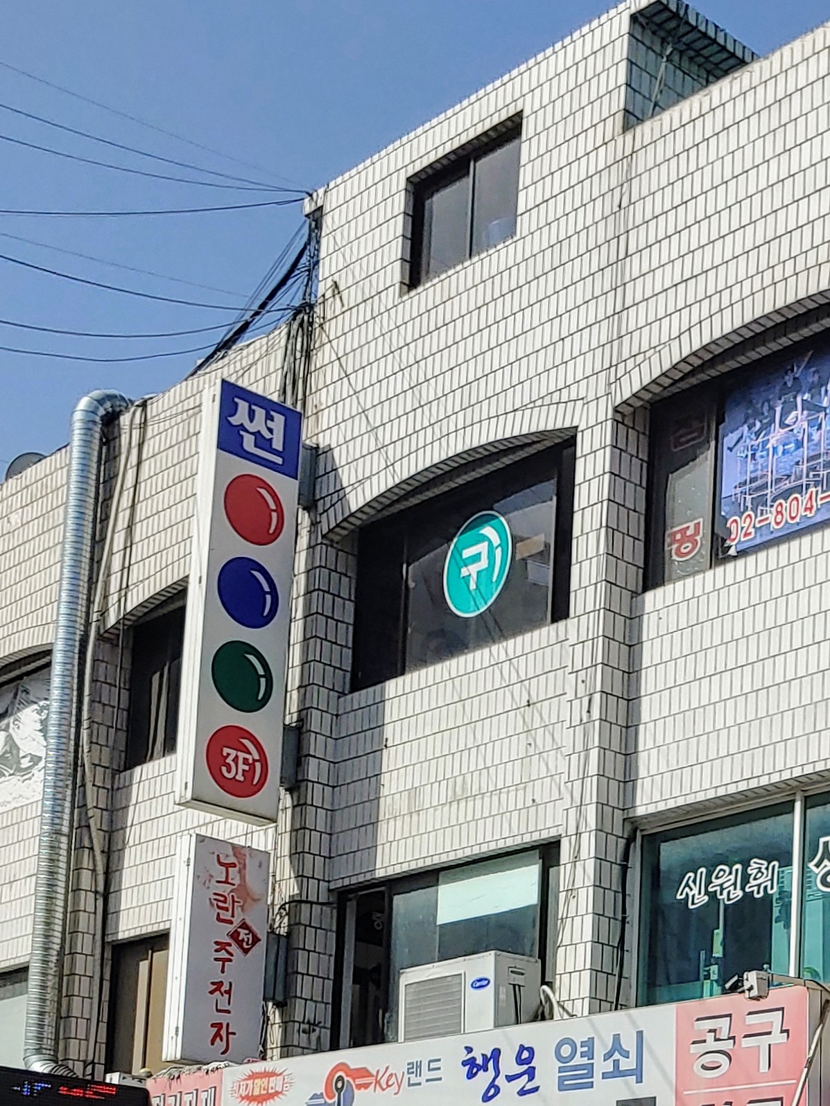 썬당구장