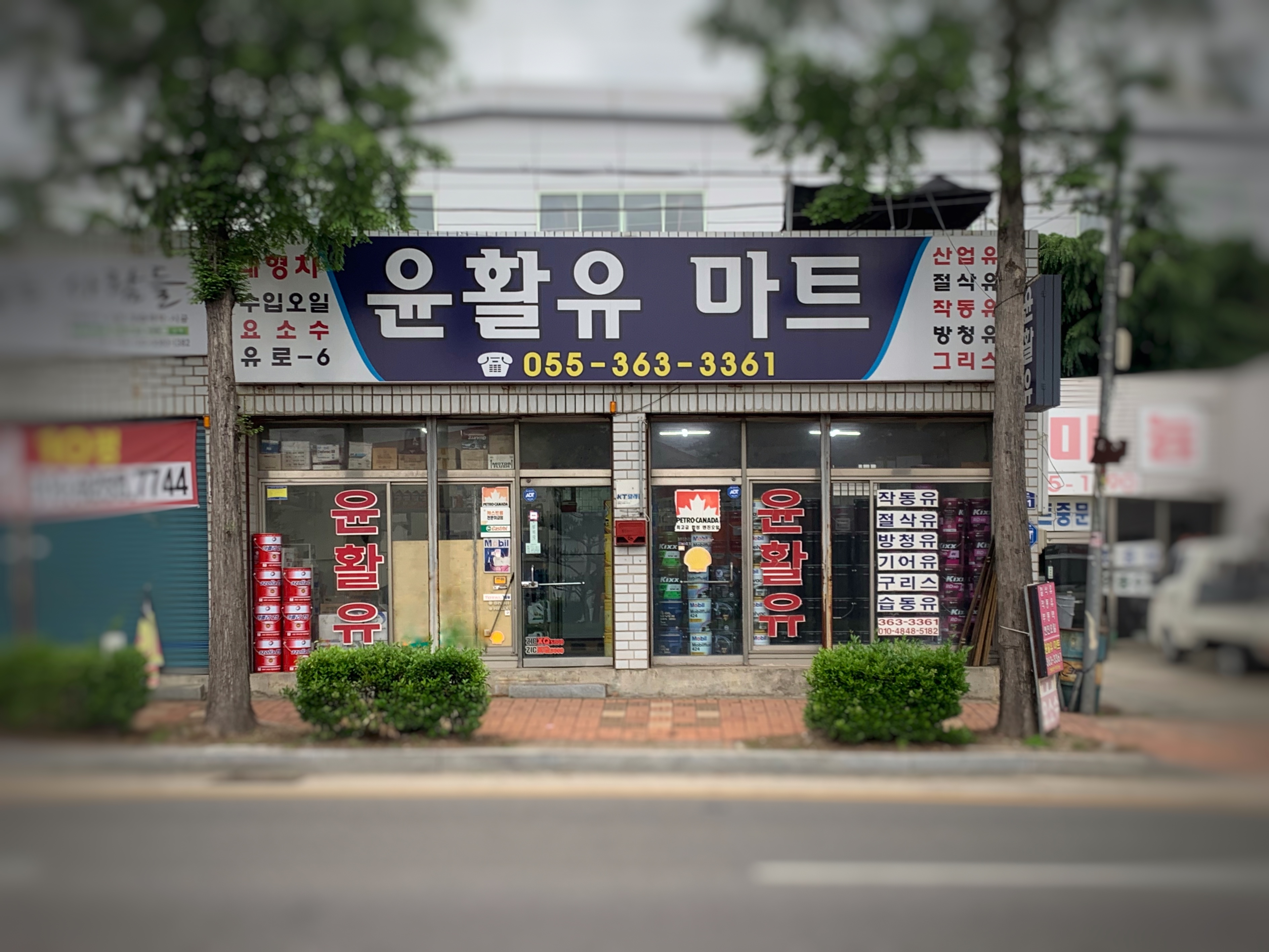 윤활유마트