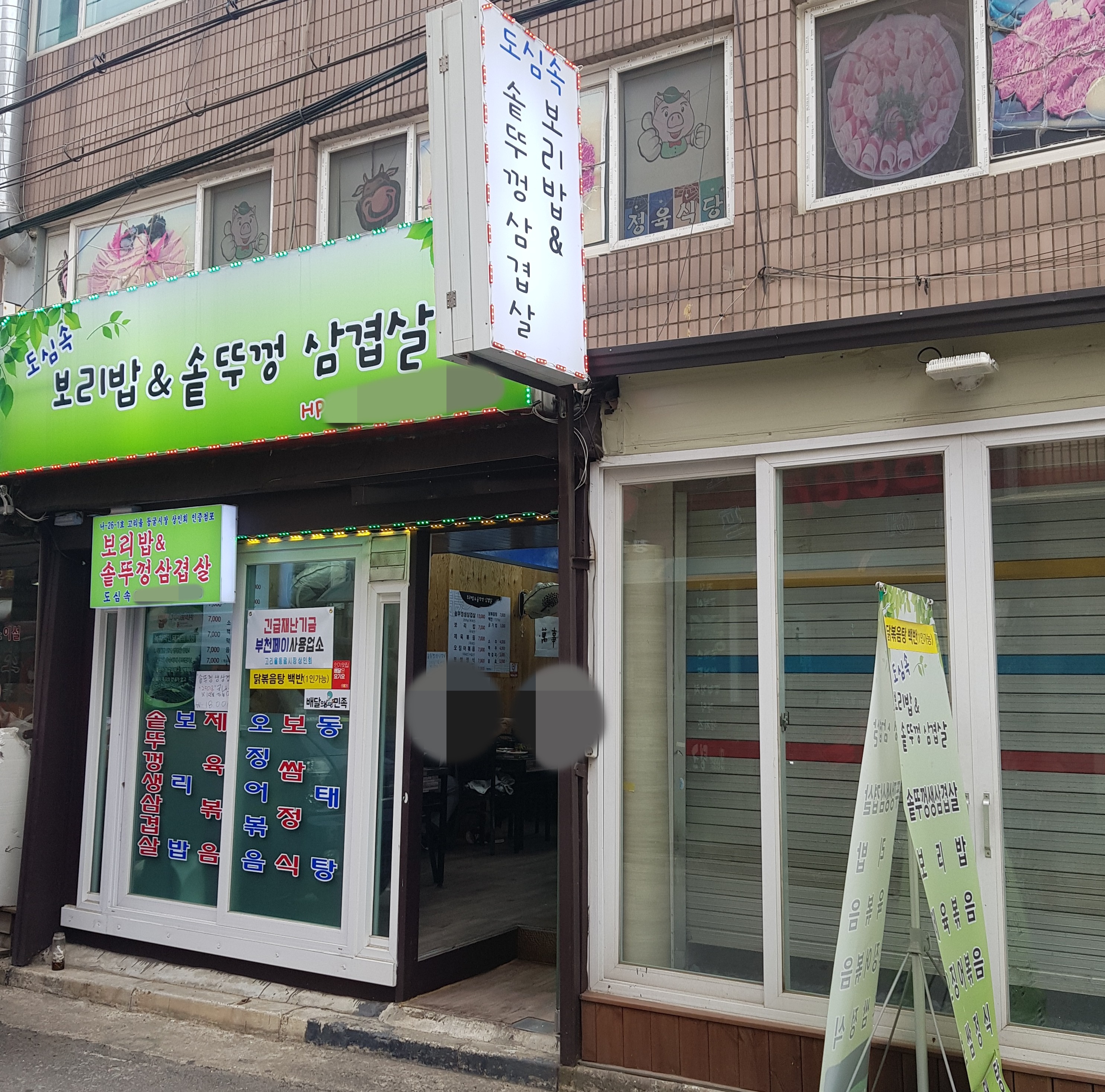 도심속 보리밥&솥뚜껑삼겹살