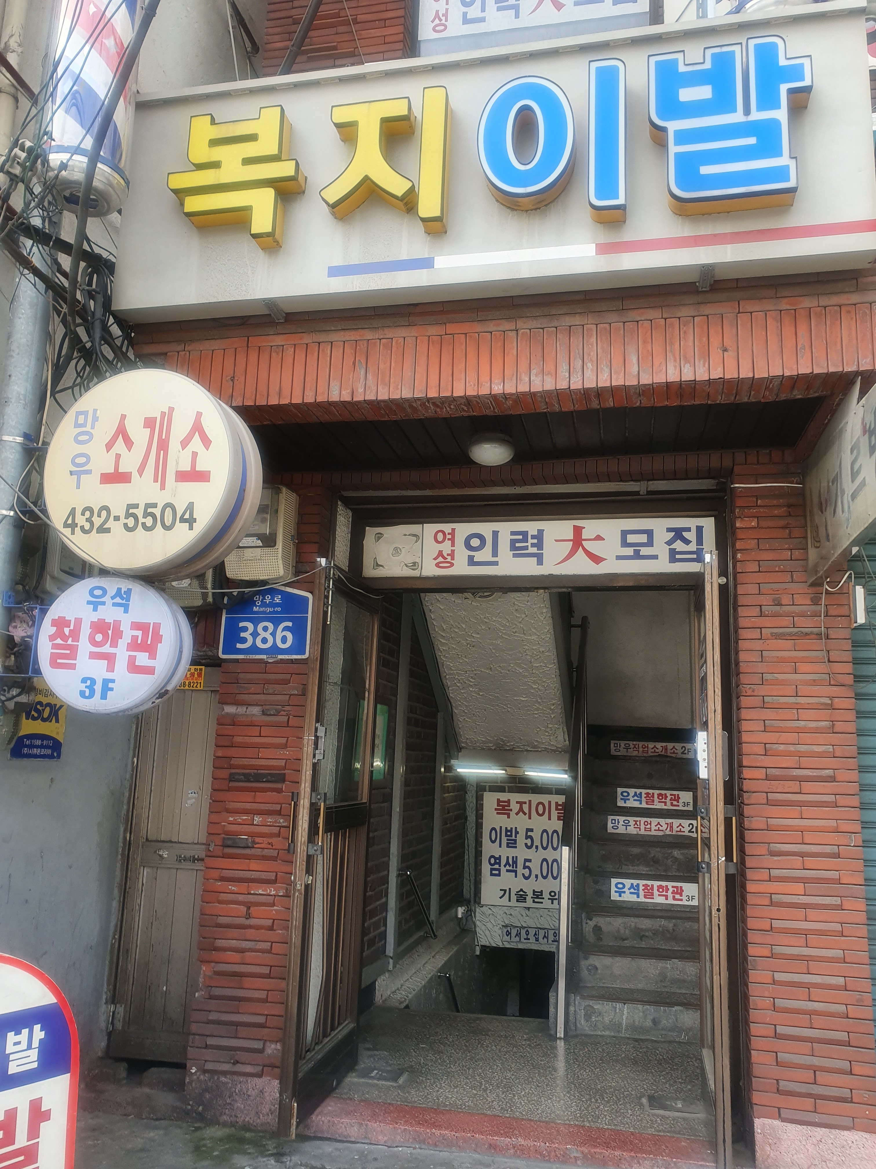 복지이발