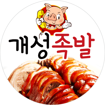 개성족발보쌈