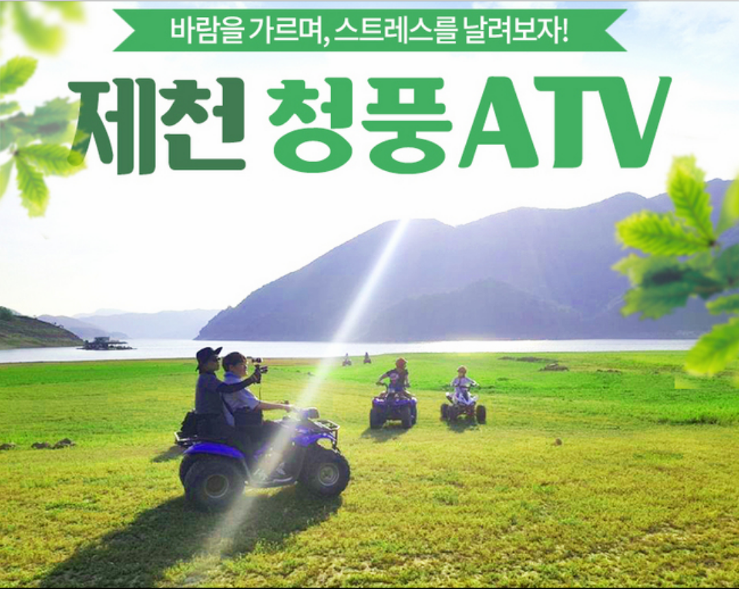 청풍ATV