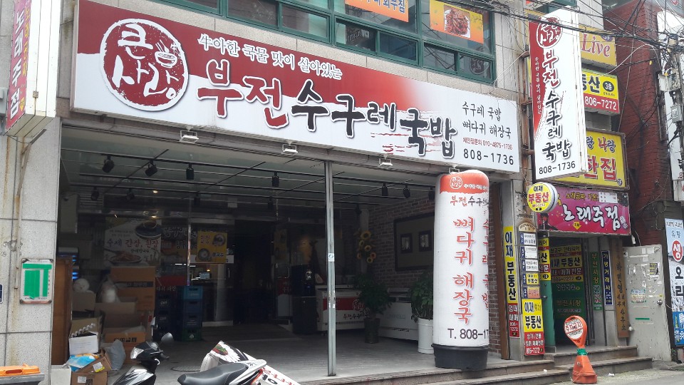 부전수구레국밥