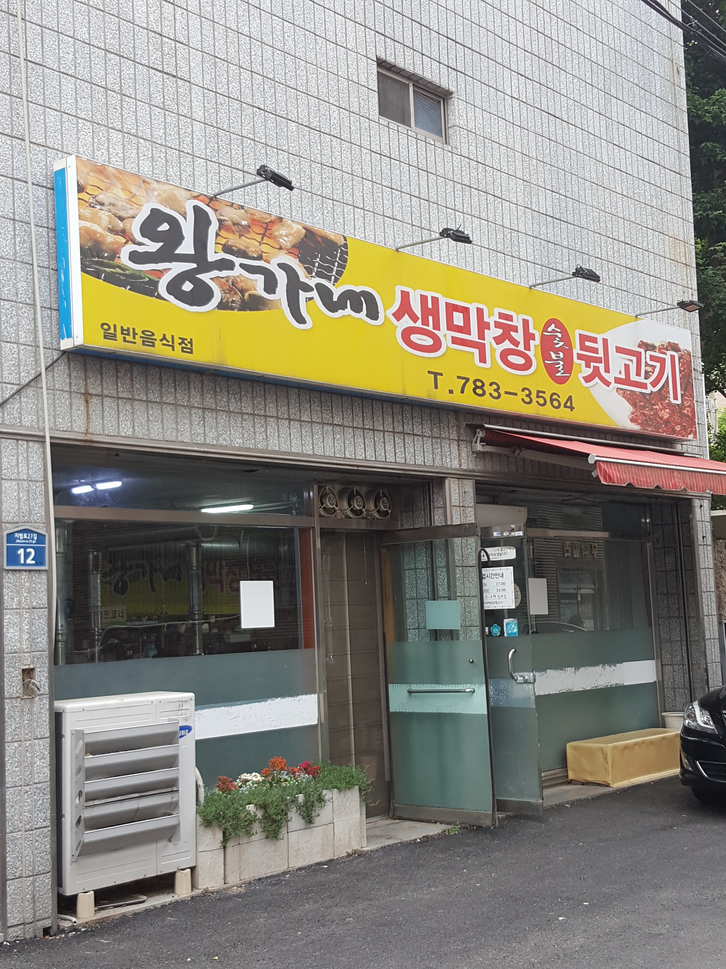 왕가네막창&뒷고기