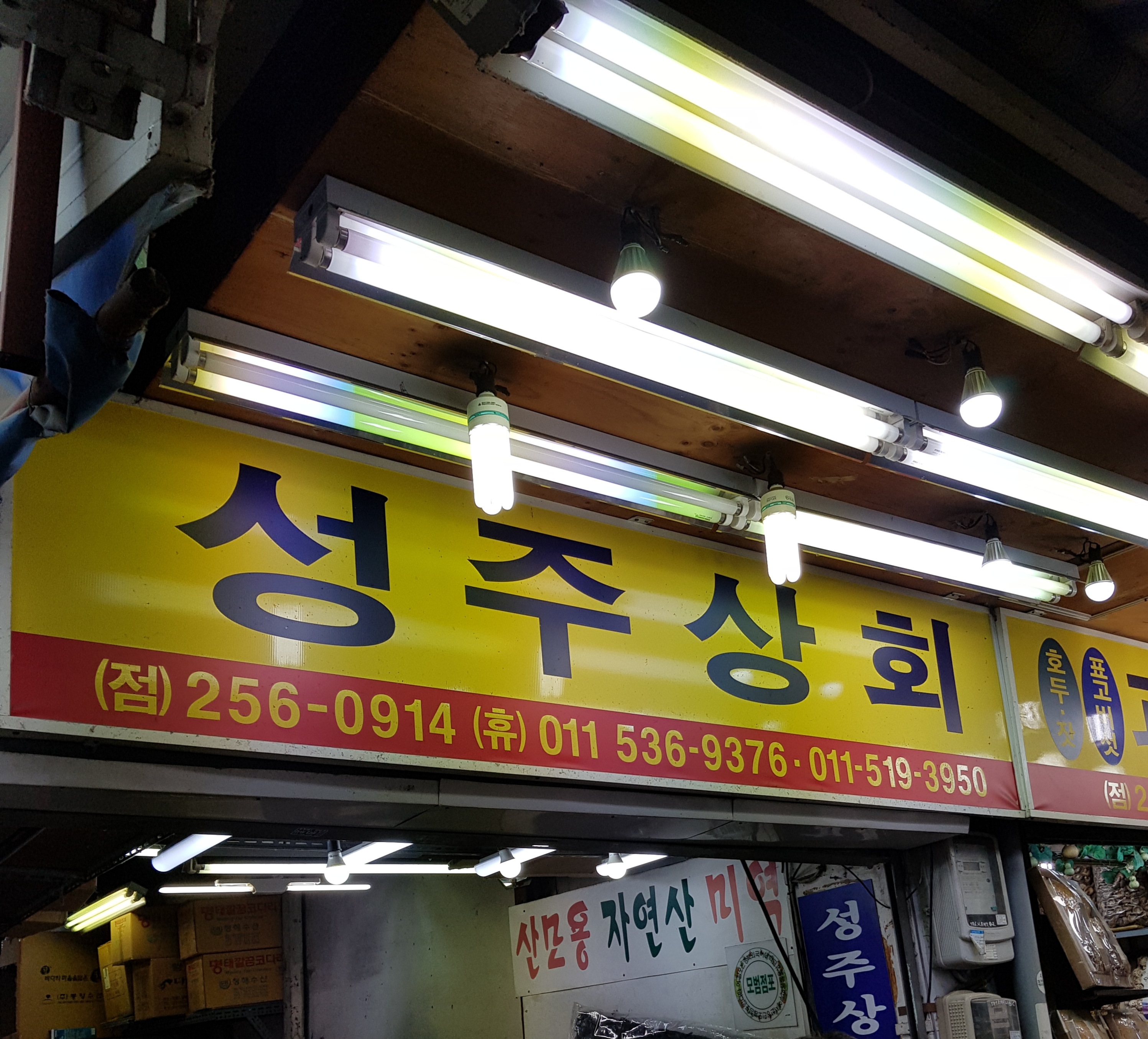 성주상회