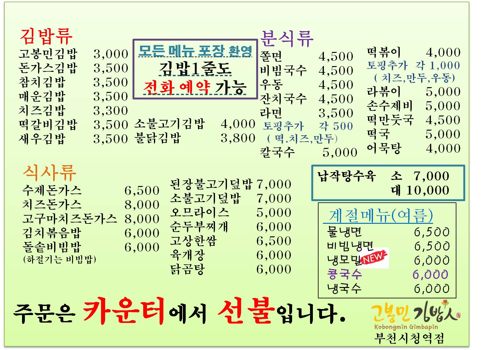 고봉민김밥인 부천시청역점