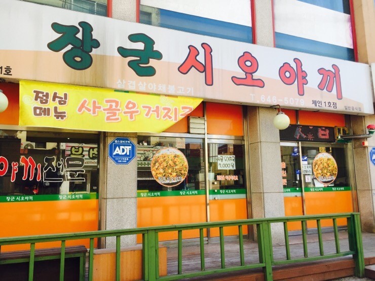 장군시오야끼 체인1호점