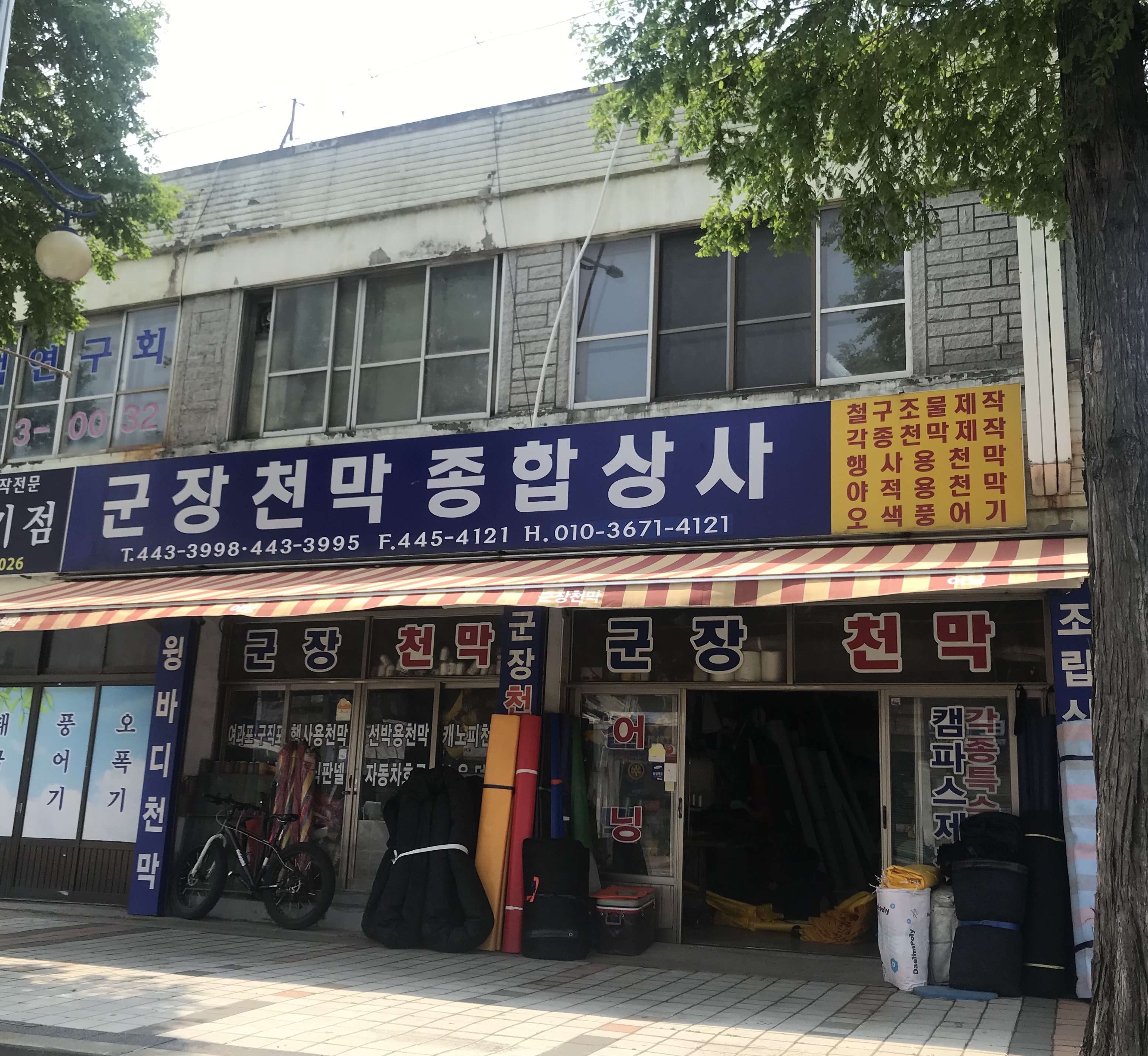 군장천막종합상사