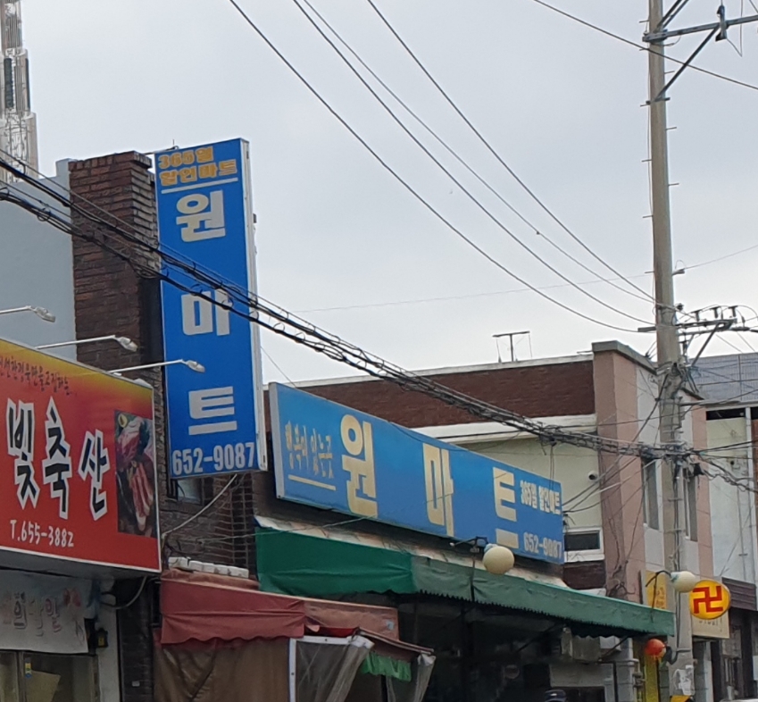 원마트