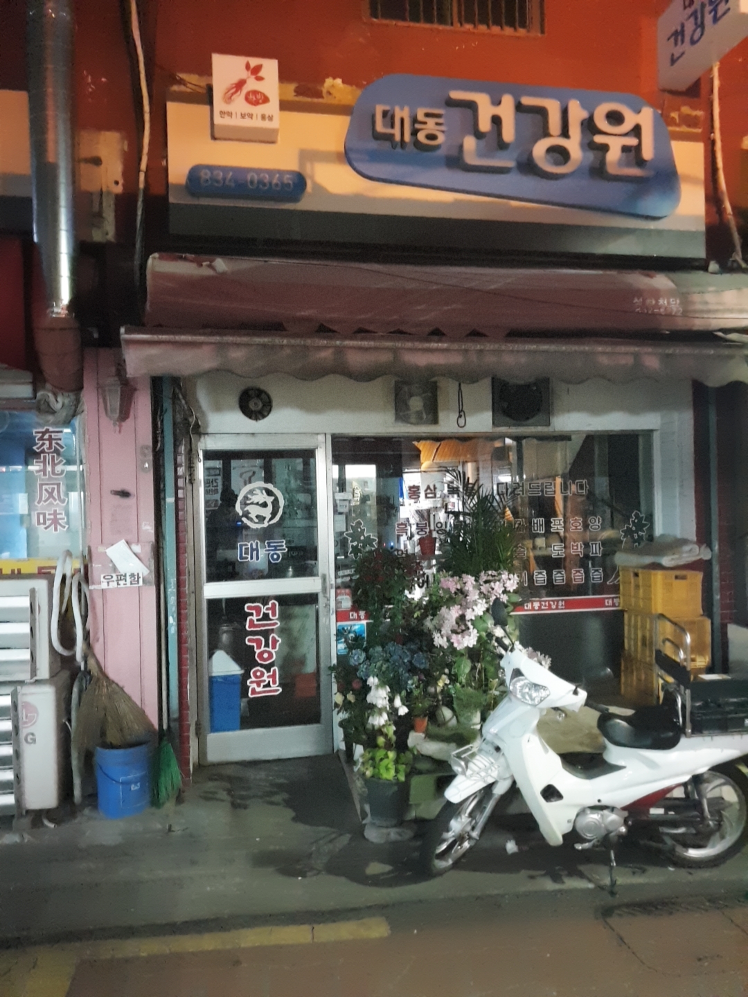 대동건강원