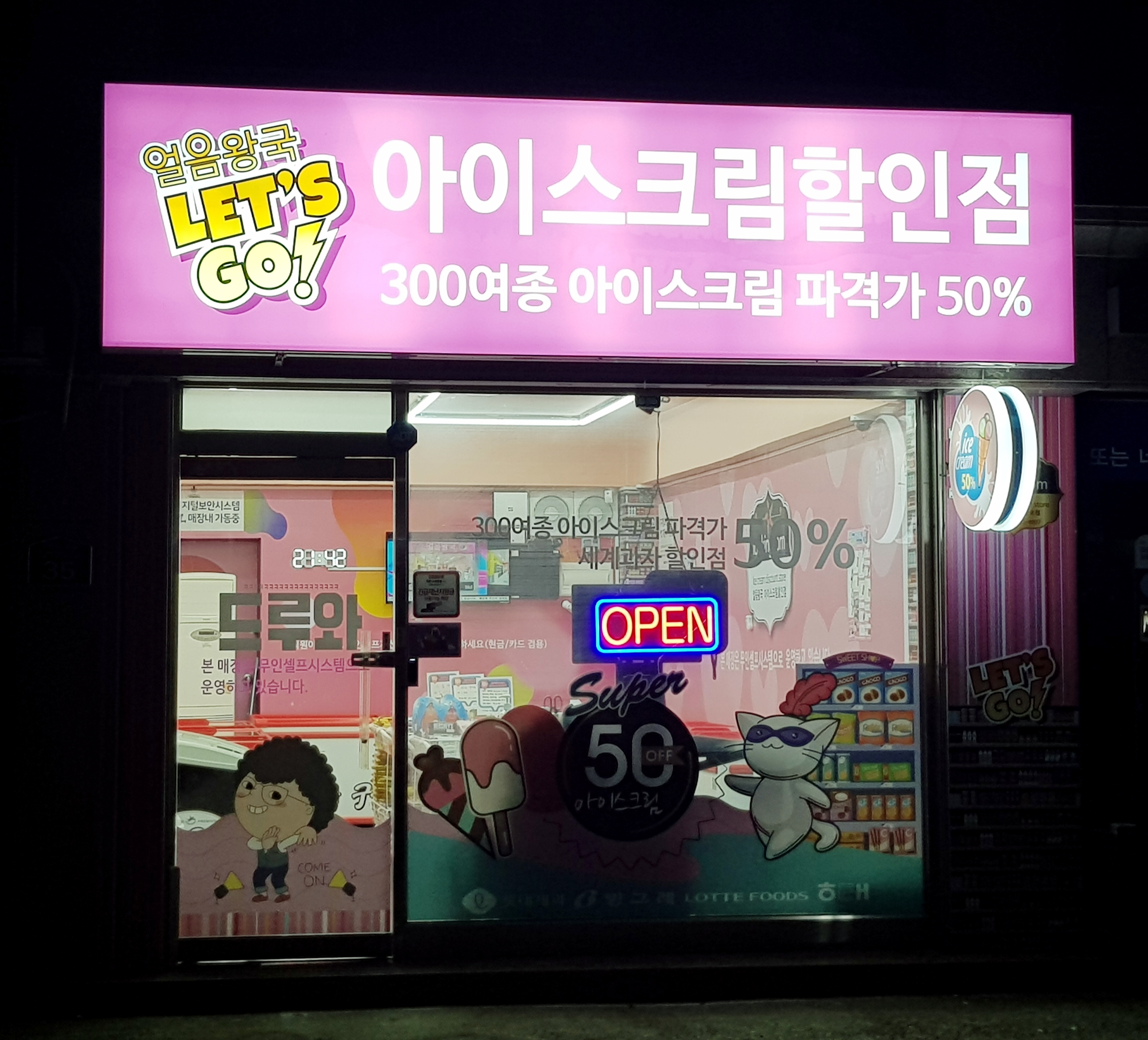얼음왕국아이스크림할인점 천호72호점