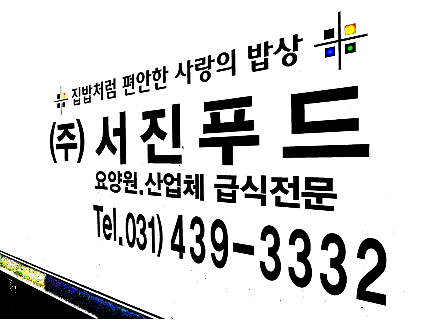 서진푸드