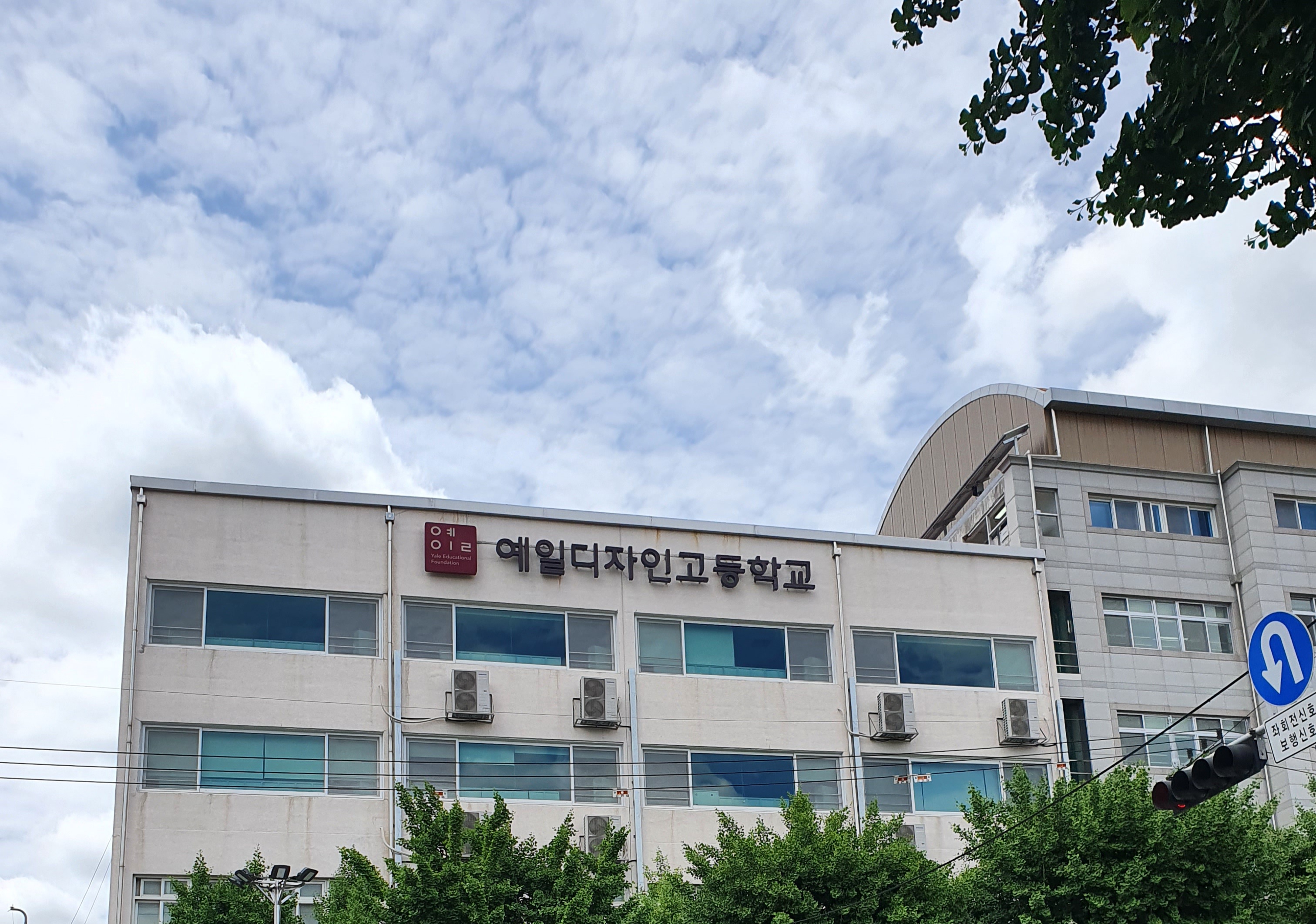 예일디자인고등학교