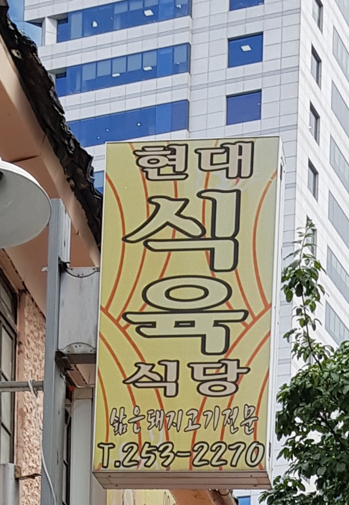 현대식육식당
