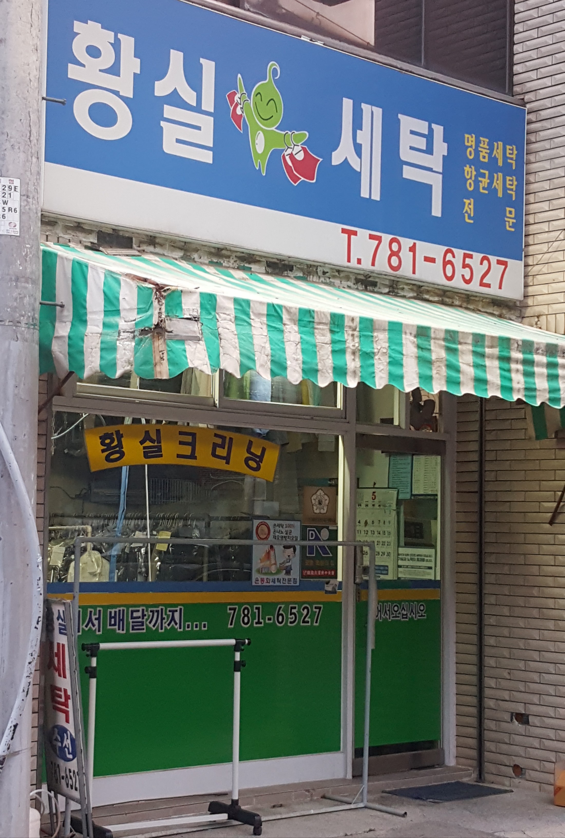 황실세탁