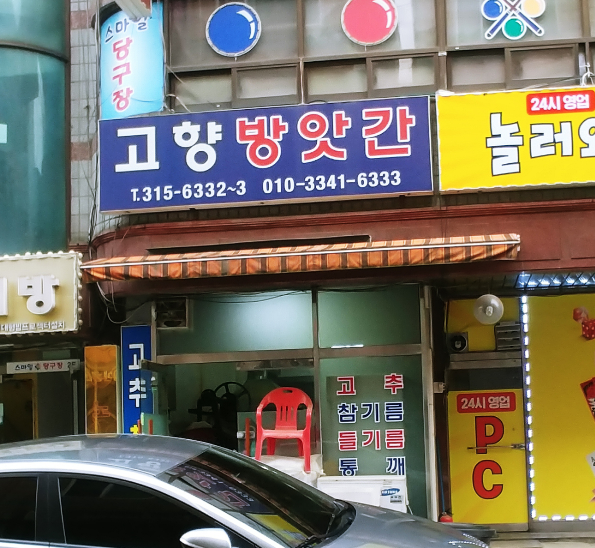 고향방앗간
