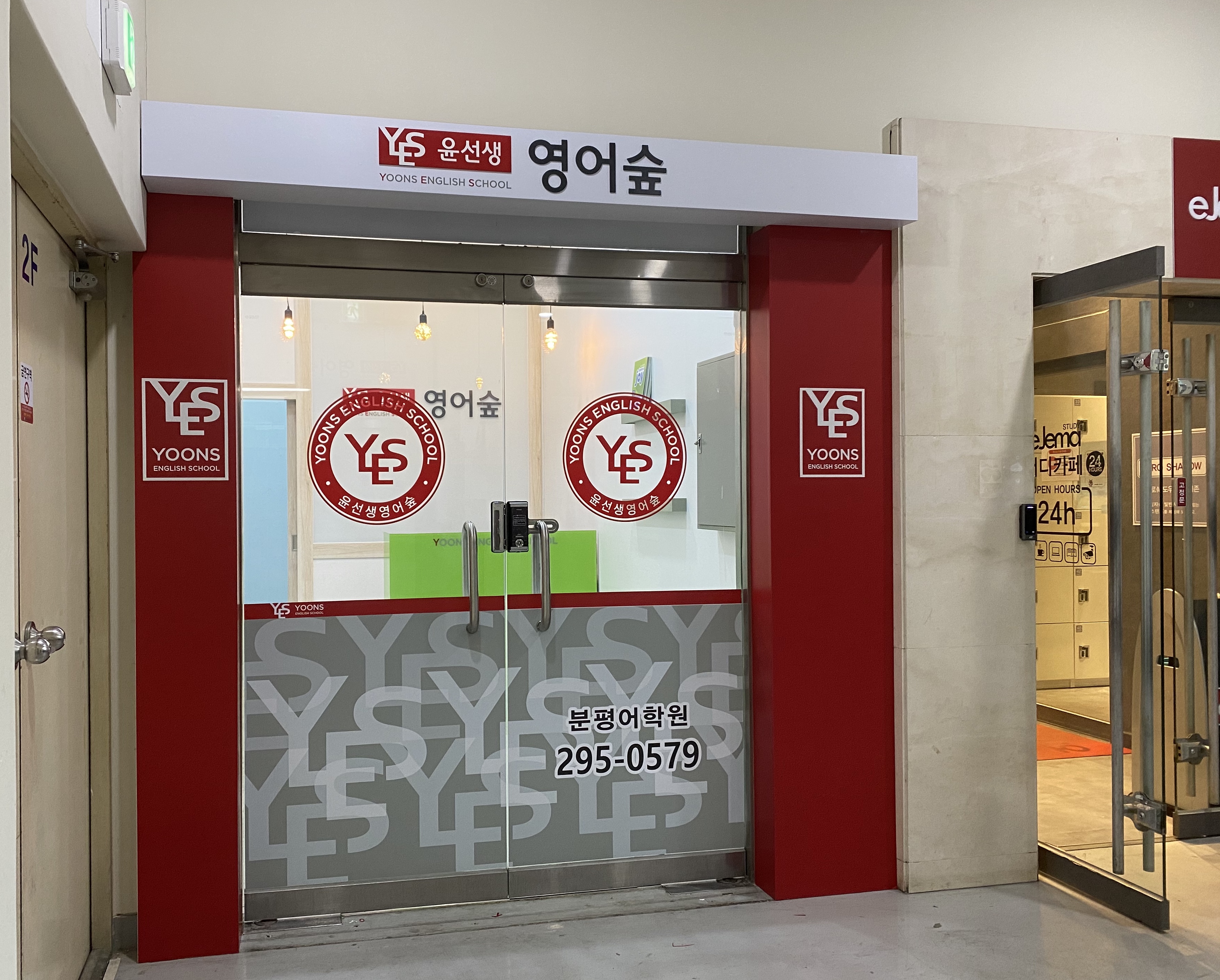 윤선생영어숲 분평어학원