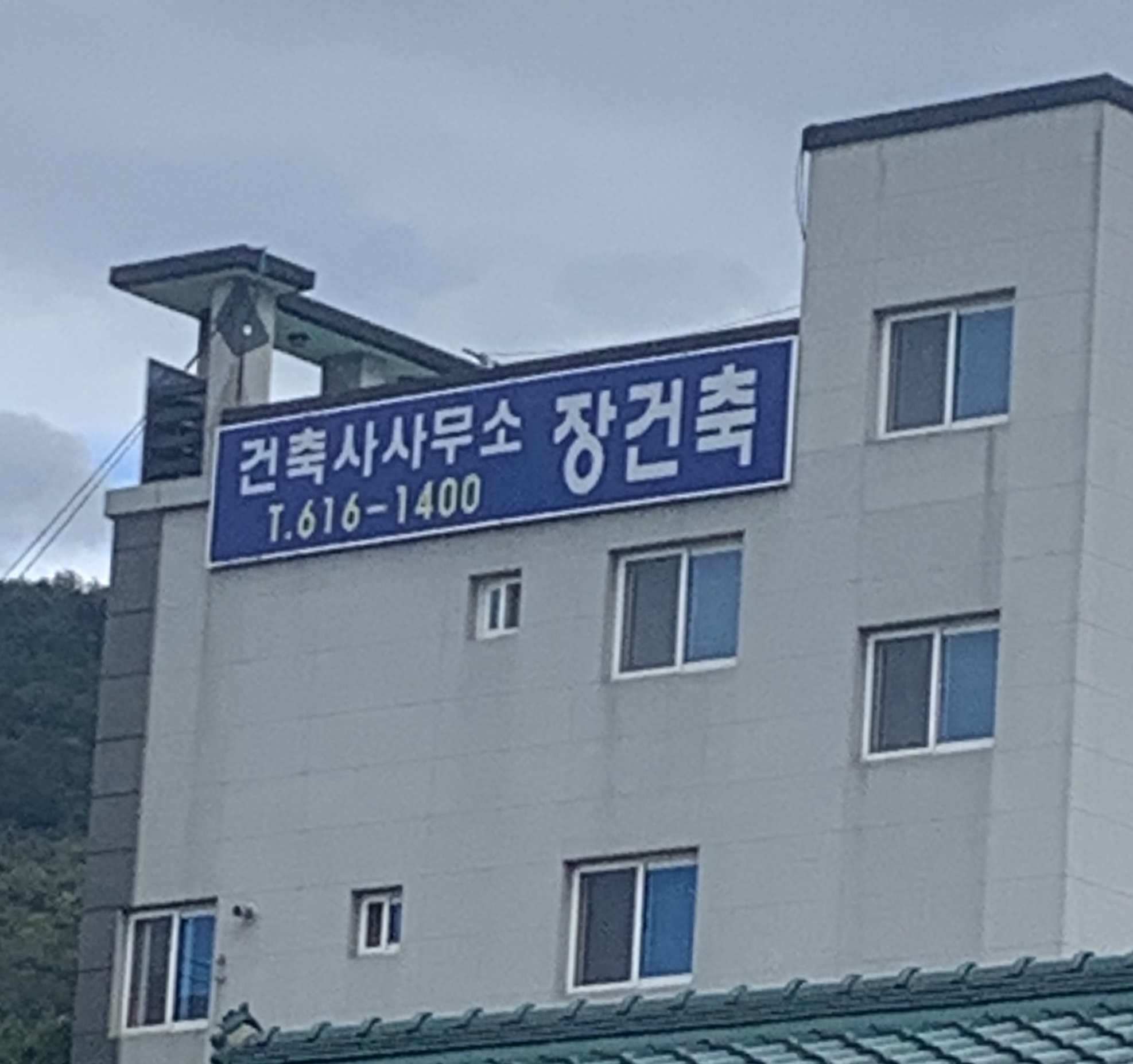 건축사사무소장건축