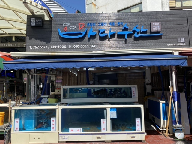 바다수산 서귀포올레시장점