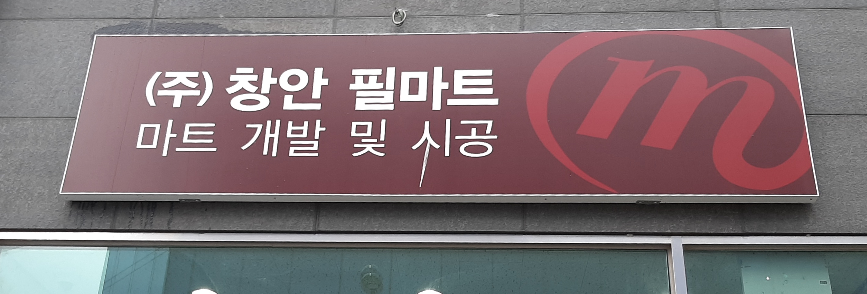 창안필마트