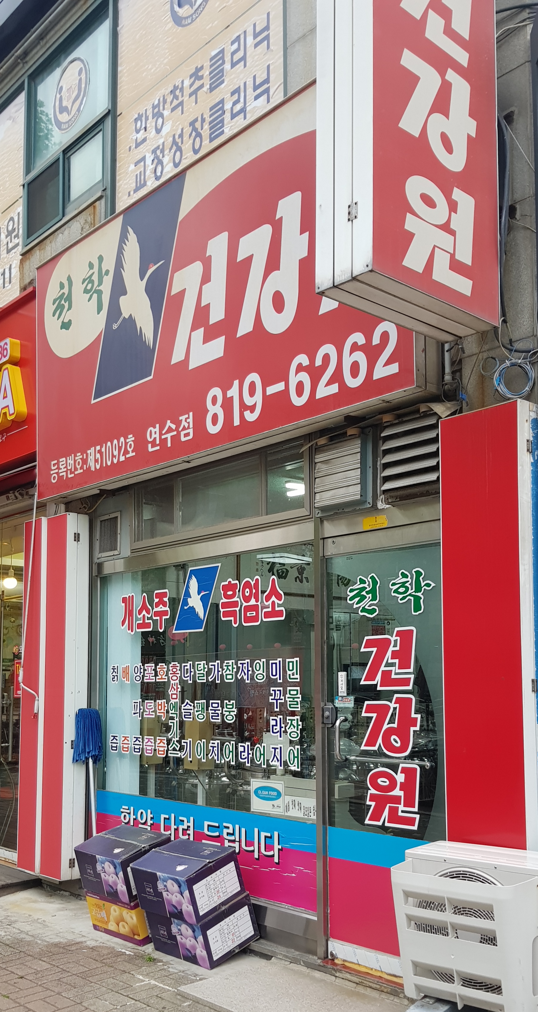 천학건강원 연수점