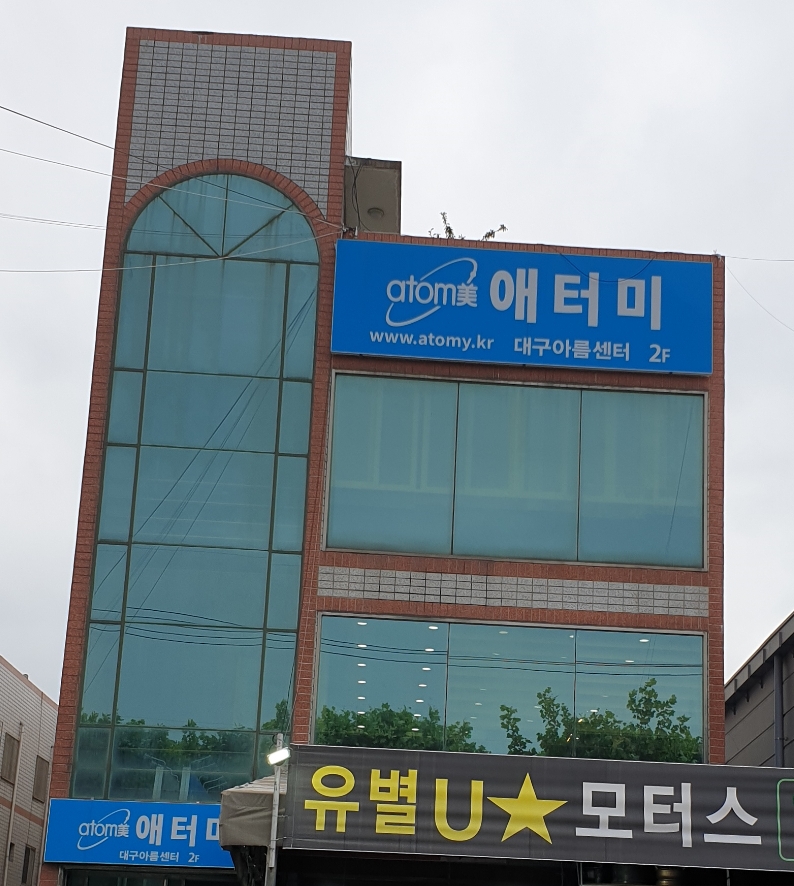 애터미 대구아름센터