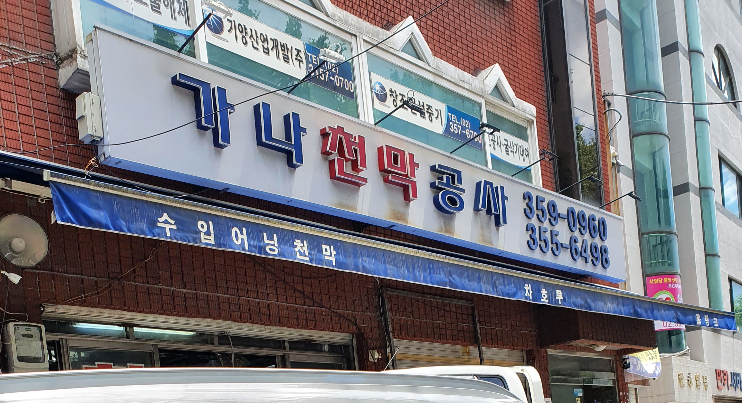 가나천막공사