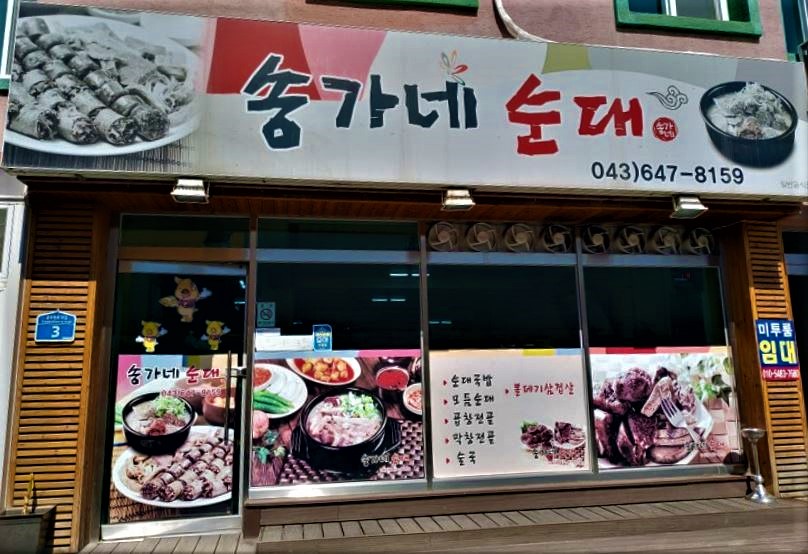송가네순대