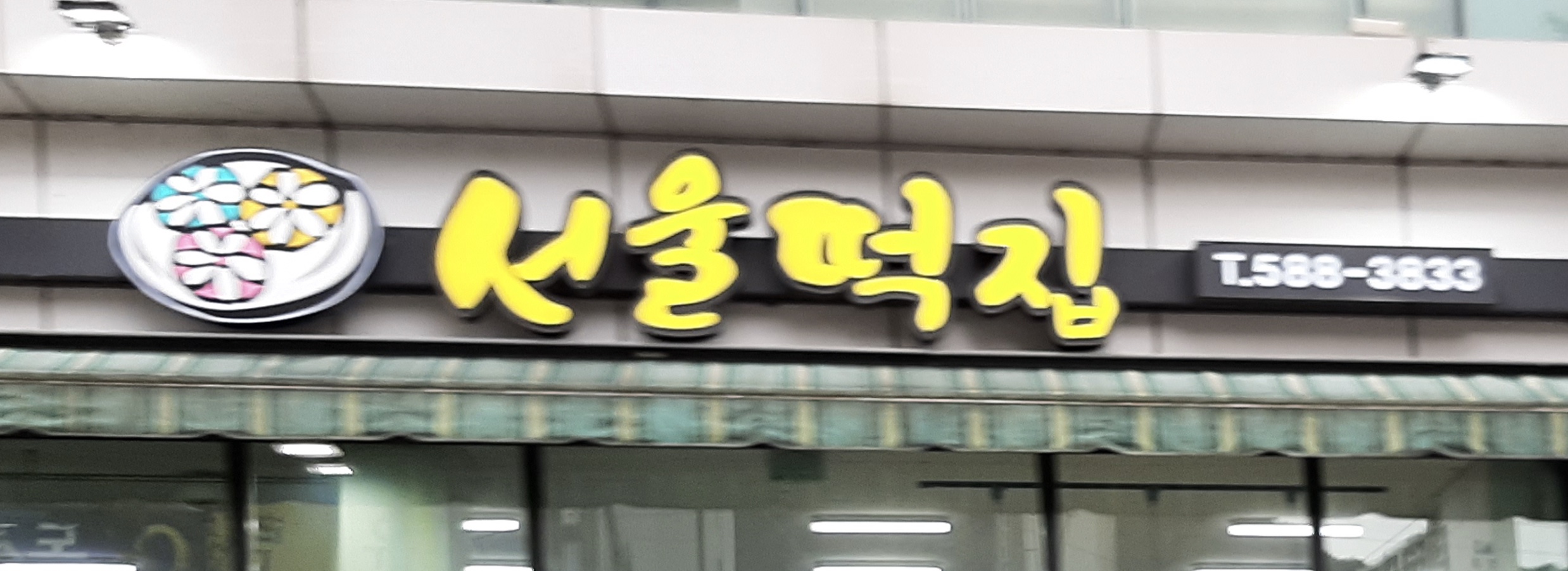 서울떡집