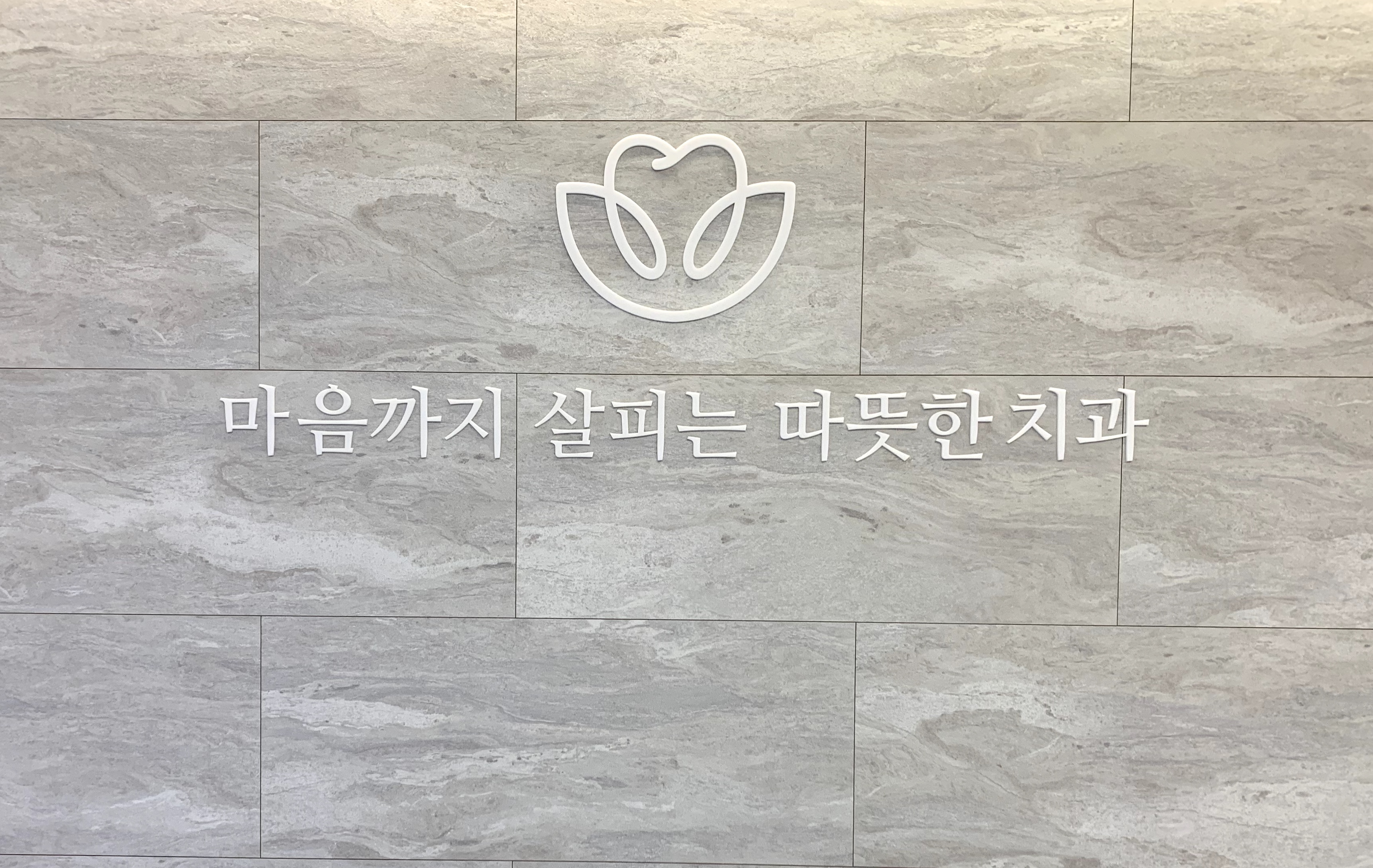 신세계연세치과 대표 이미지
