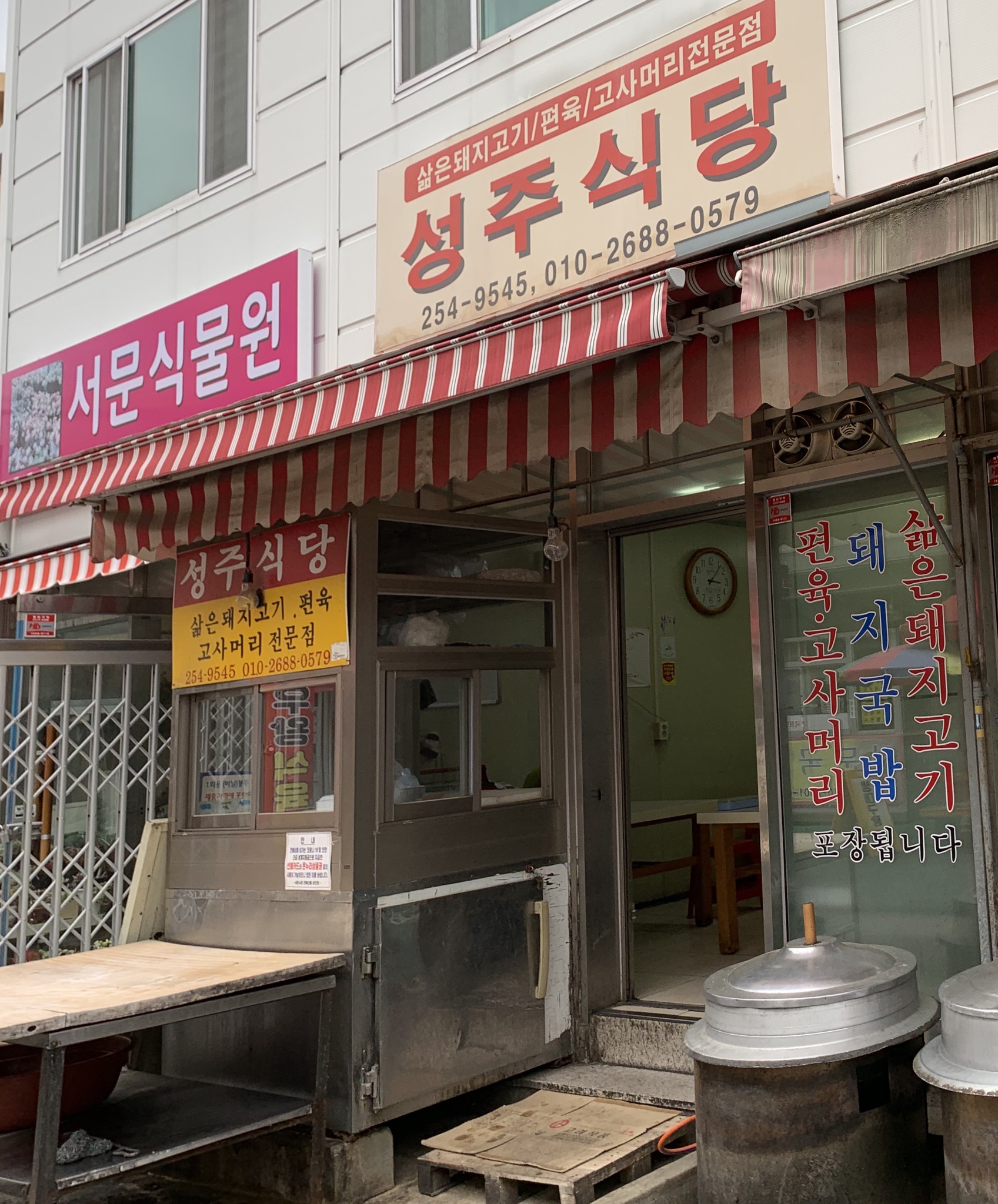 성주식당