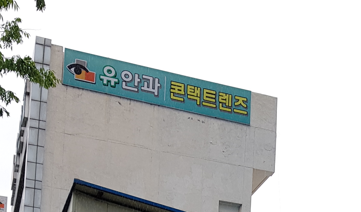 유안과의원