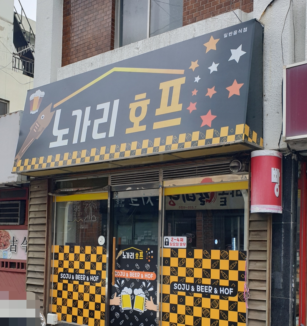 노가리호프