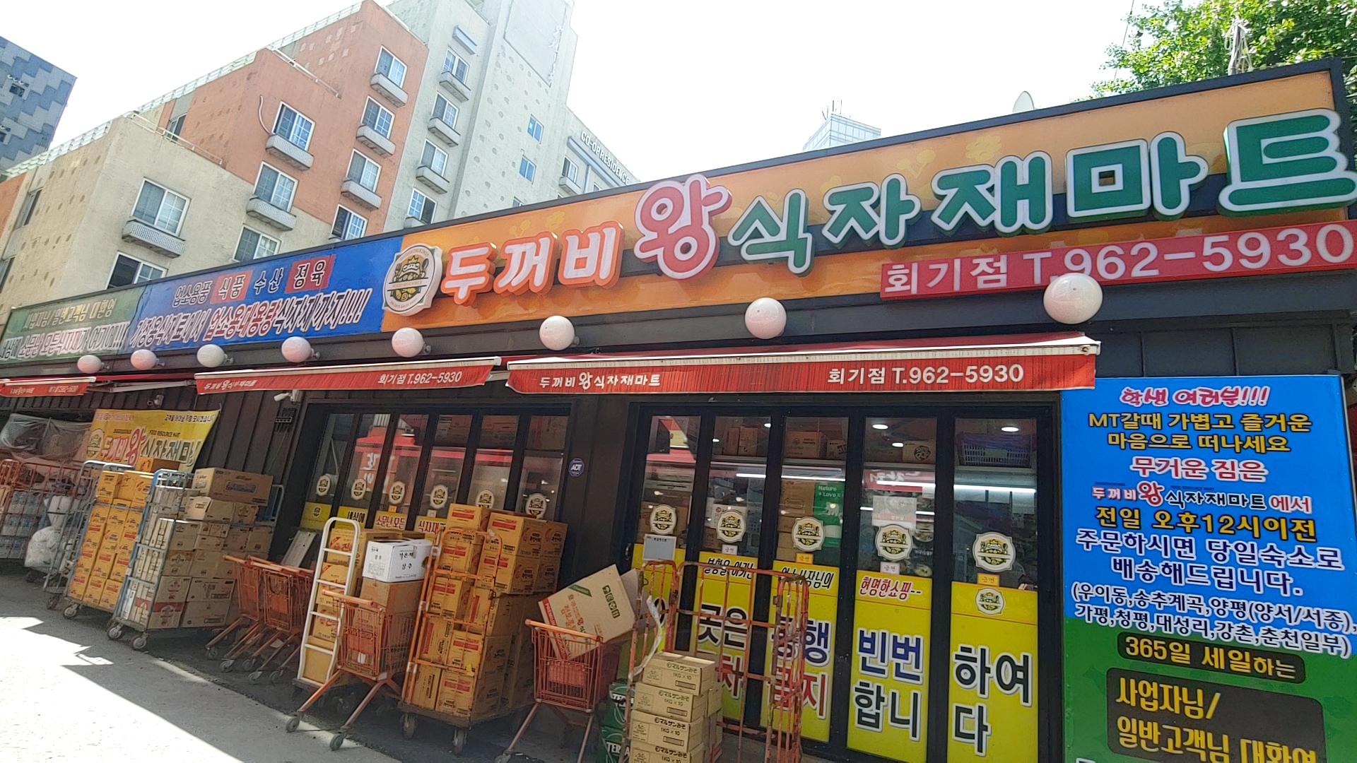 두꺼비왕식자재마트 회기점