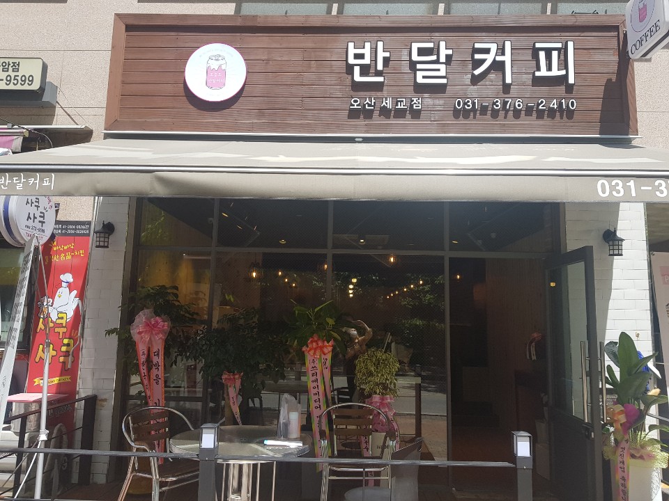 반달커피 오산세교점