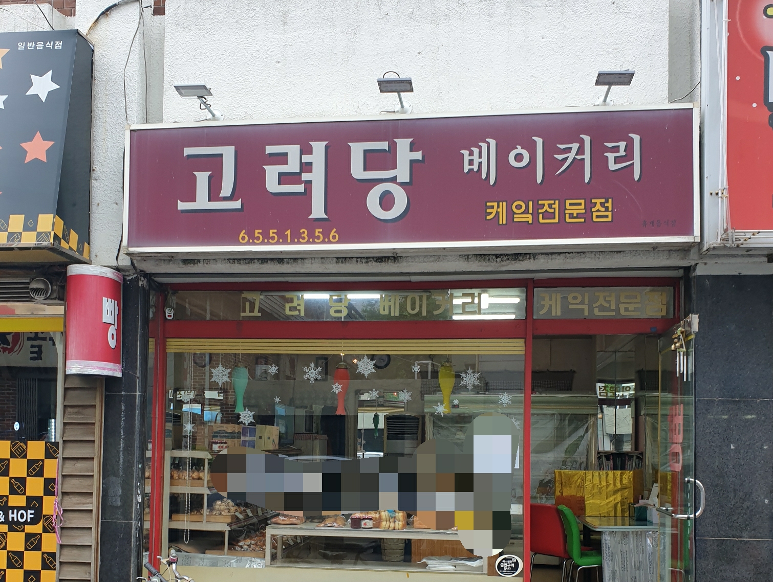 고려당베이커리