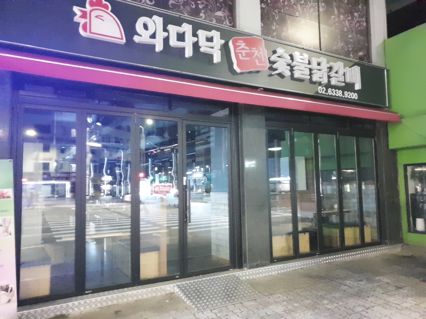 와다닥춘천숯불닭갈비