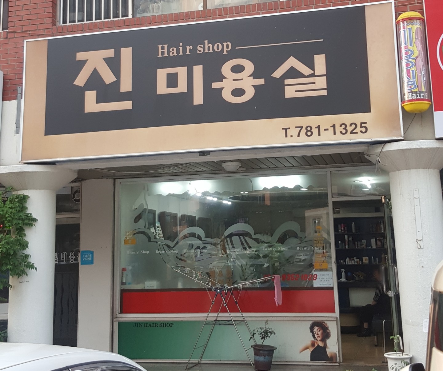 진미용실