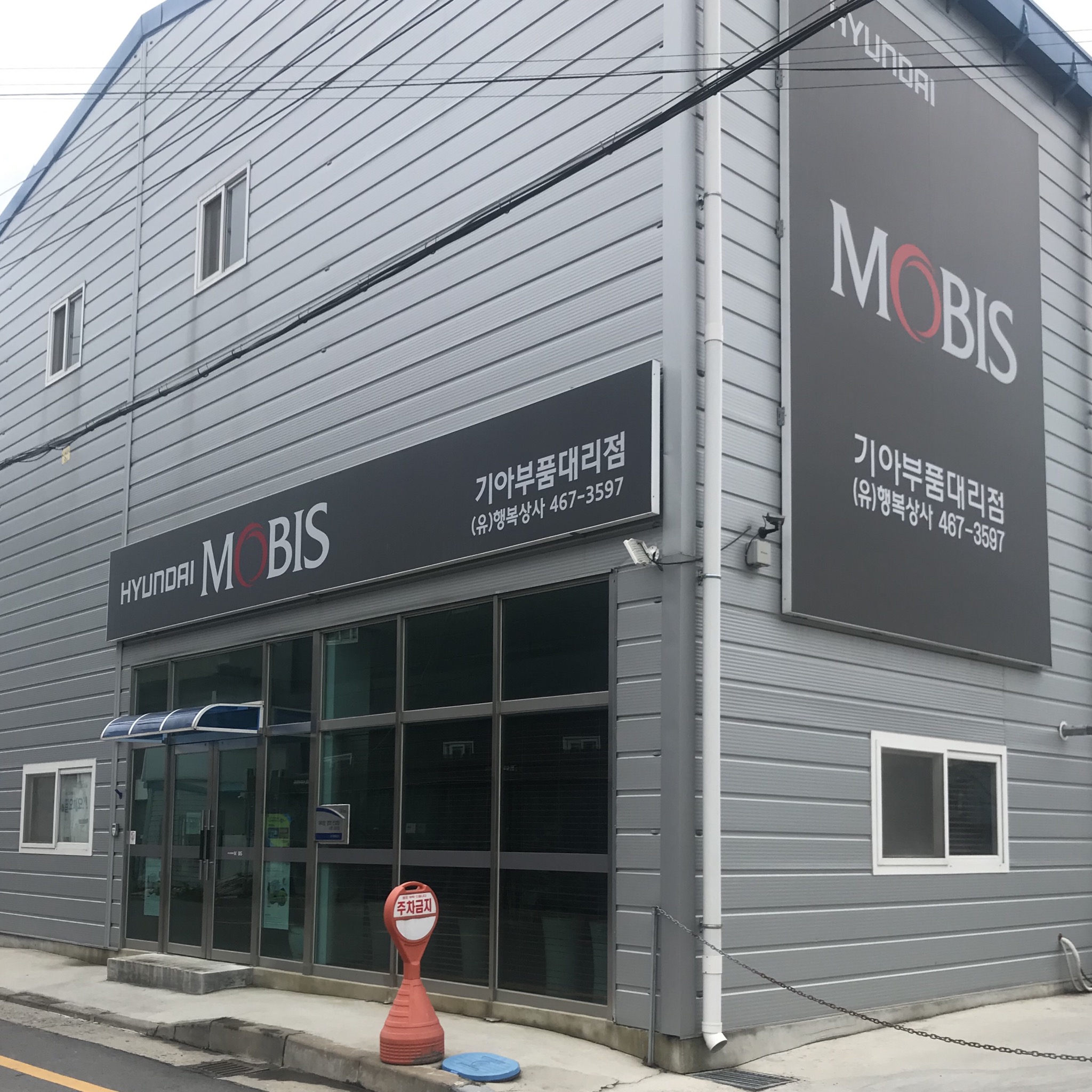 현대모비스 기아부품대리점 행복상사