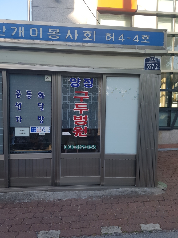 양정구두병원