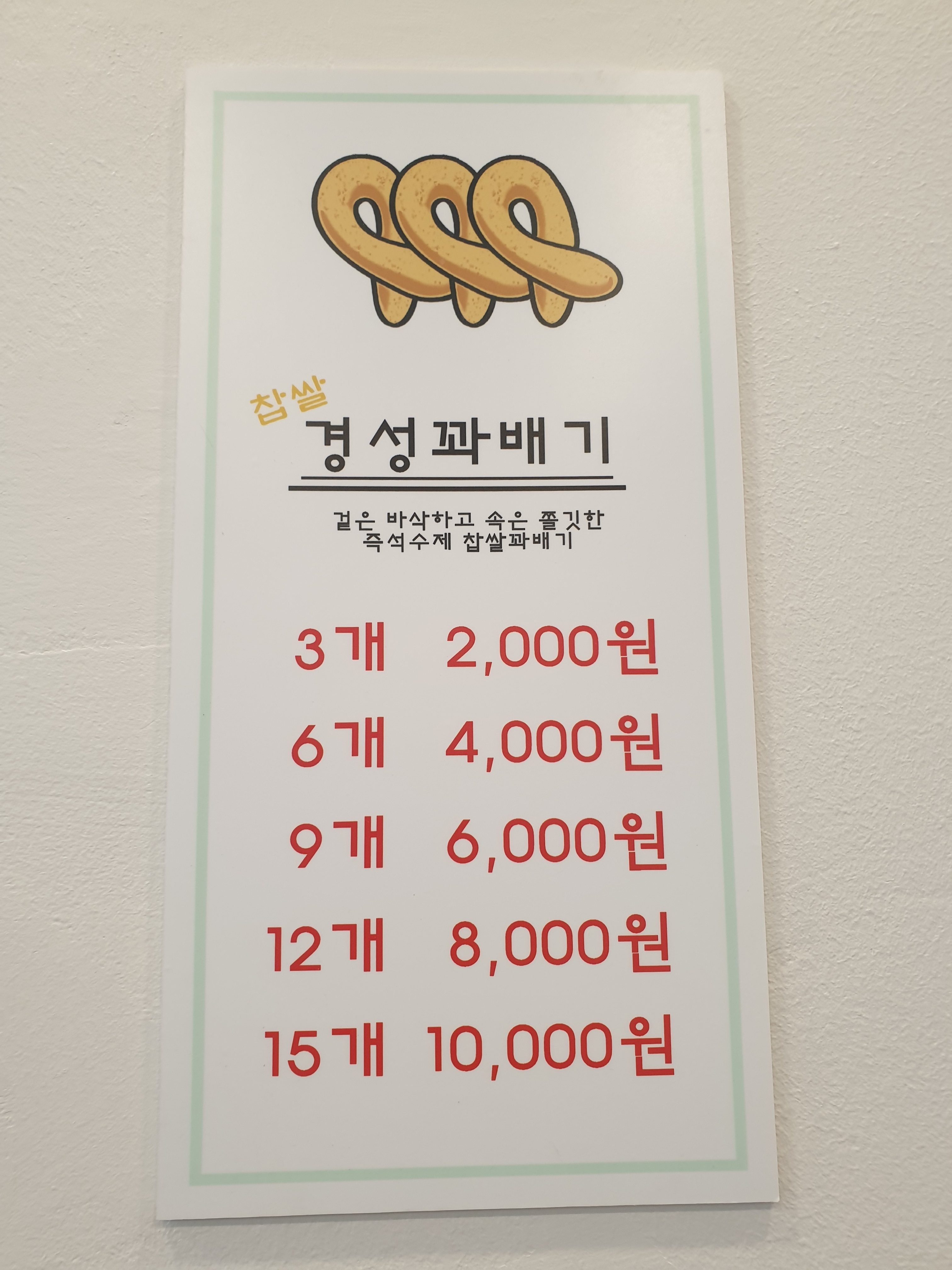 경성꽈배기 상동점