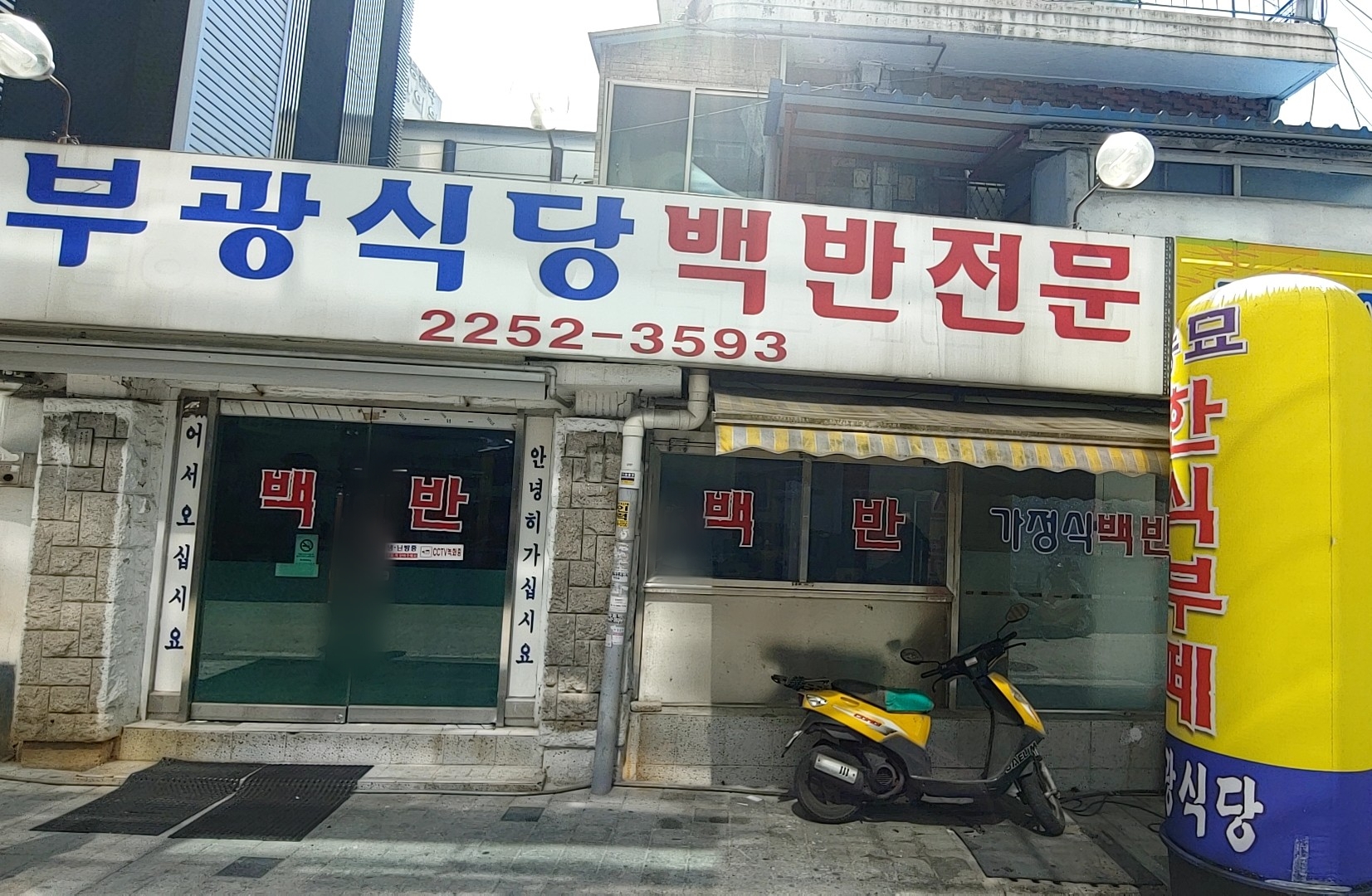 부광식당