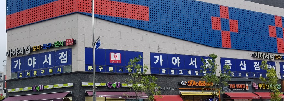가야서점 증산점
