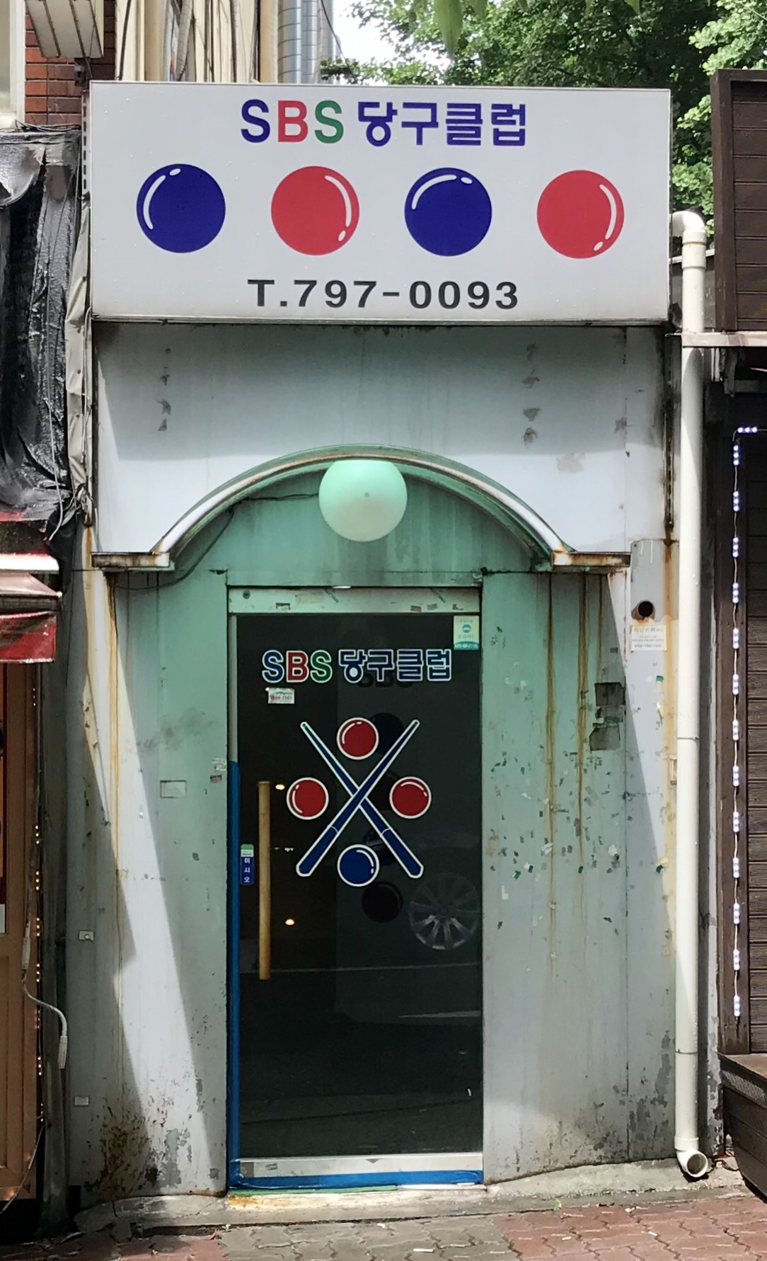 SBS당구클럽