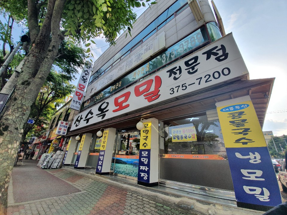 산수옥모밀