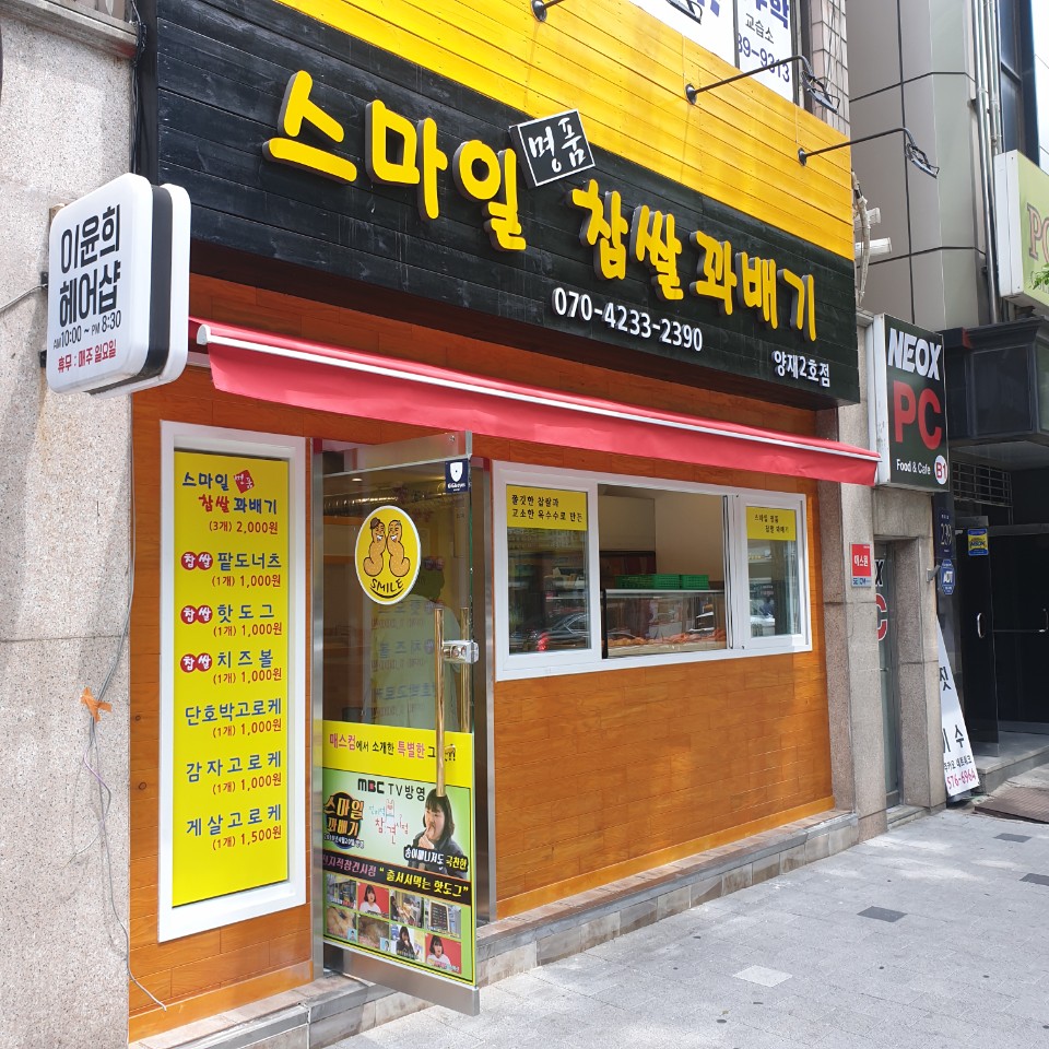 스마일명품찹쌀꽈배기 양재2호점