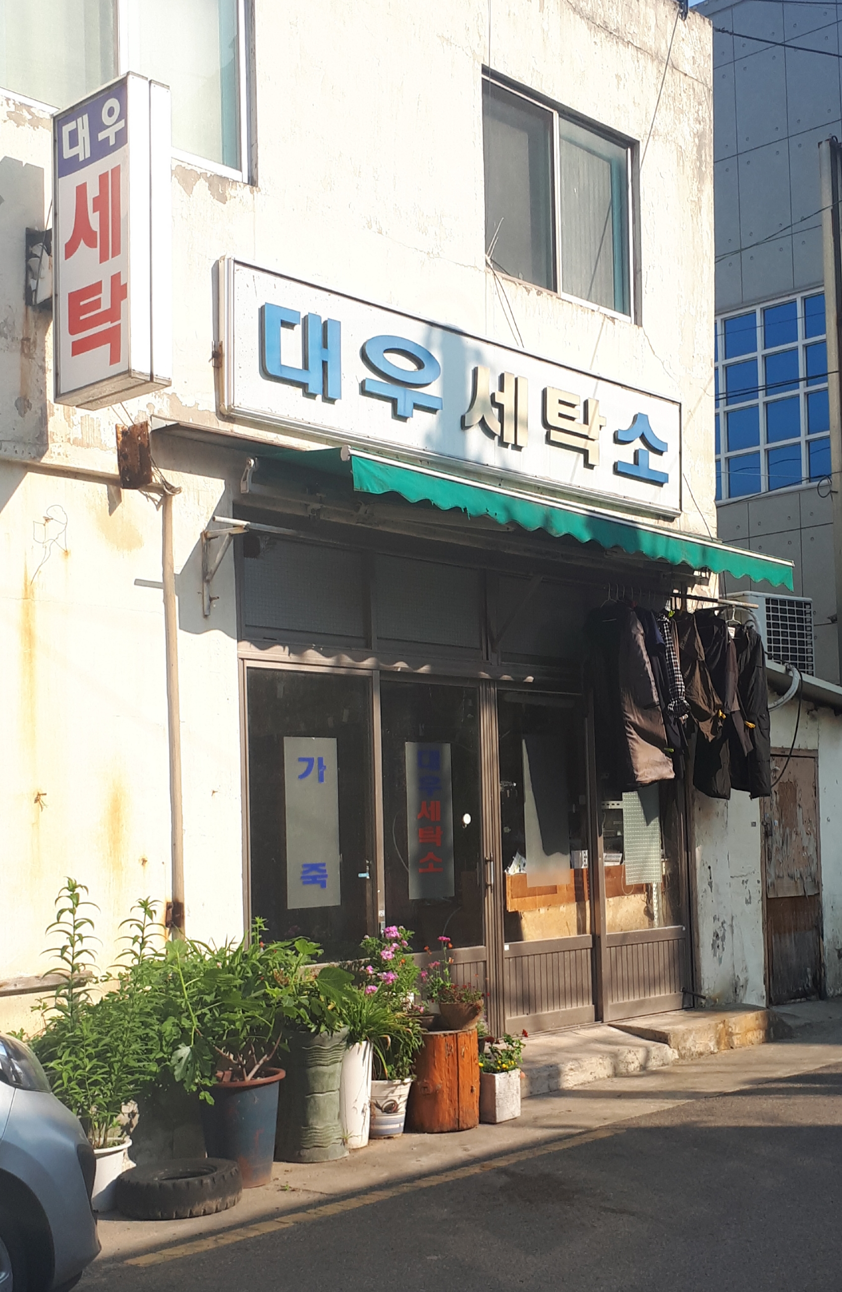 대우세탁소