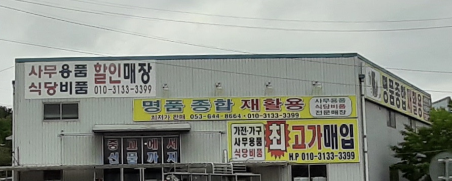 명품종합재활용
